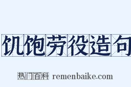 饥饱劳役造句是什么意思的图片
